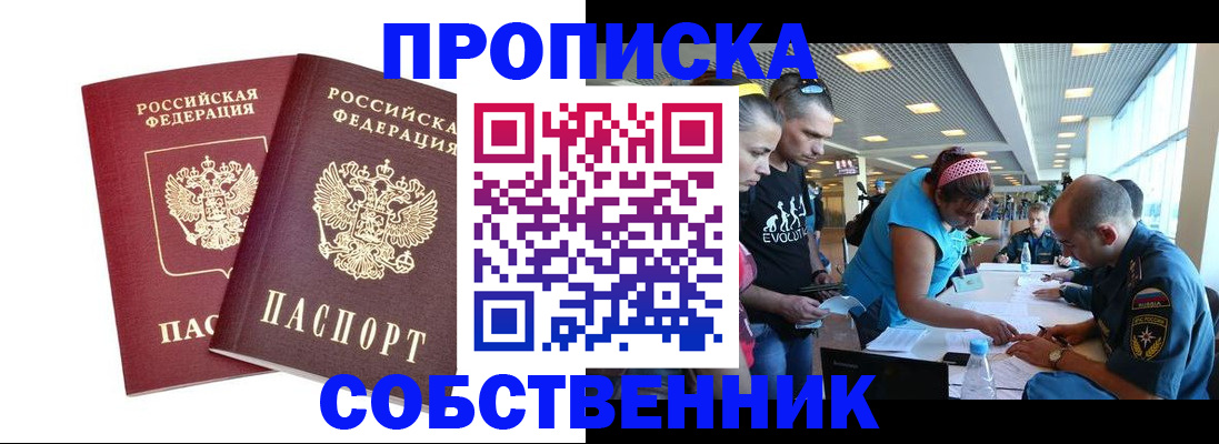 купить прописку в Серове